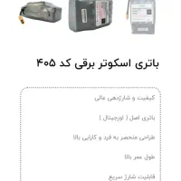 باتری اسکوتر برقی اورجینال|دوچرخه، اسکیت، اسکوتر|کرمانشاه, |دیوار