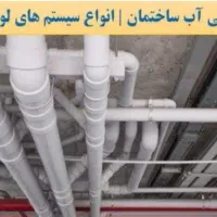 شاگرد لوله کش و تاسیسات ساختمان