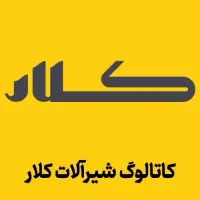 نمایندگی فروش شیر آلات کلار
