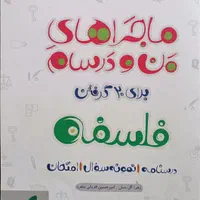 ۹ عدد کتاب ماجرای من و درس‌هام یازدهم انسانی|کتاب و مجله آموزشی|رودهن, |دیوار