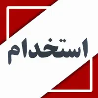 استخدام منشی خانم