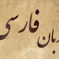 پارتنر زبان فارسی