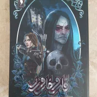 کتاب دربار/قلمرو خار و رز جلد دوم (بخش اول)