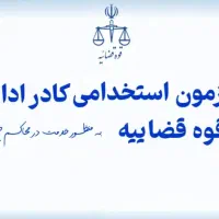 ازمون کادر اداری قوه قضاییه، همراه رایگان