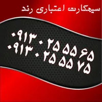 0913.0222.913|سیم‌کارت|اصفهان, احمدآباد|دیوار