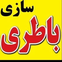 نیاز به باطریساز