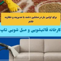 قالیشویی با مدیریت خانم.مشکین دشت شهرک ناز