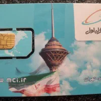 سیم کارت همراه اول