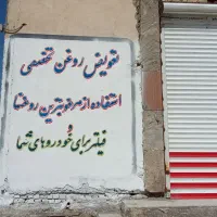 دیوار نویسی رنگ آمیزی تابلو نویسی خطاطی و...