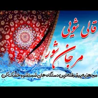 قالیشوی مرجان شور