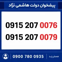 0915.207.0076 سیم کارت رند همراه اول