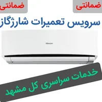 کولرگازی اسپیلت شارژگاز نصاب تعمیرات نصب سرویس کار|خدمات پیشه و مهارت|مشهد, کوی سیدی|دیوار