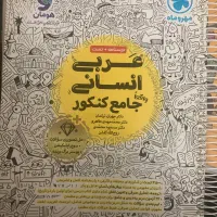 کتابهای جامع کنکوری انسانی  در حد نو