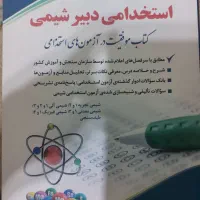 کتاب استخدامی دبیرشیمی|کتاب و مجله آموزشی|اهواز, شریعتی جنوبی|دیوار