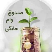 صندوق وام خانگی