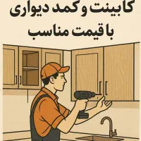 ساخت و تعمیر فوری کابینت وکمد دیواری با قیمت مناسب
