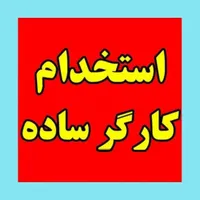 کارگر ساده