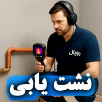 نشت یابی  نشت یاب  نشتیابی تاسیساتی لوله کش نشتیاب|خدمات پیشه و مهارت|قم, زنبیل آباد|دیوار