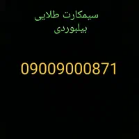 فروش وواگذاری سیمکارت رند،بیلبوردی