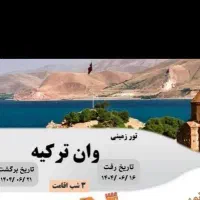 تور ترکیه وان