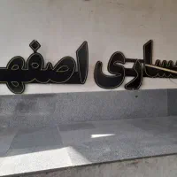 نئون ' سمساری اصفهان  '‌