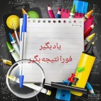 تدریس خصوصی دروس ابتدایی و متوسطه اول