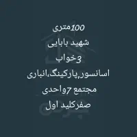 ۱۰۰متر/طالقانی/چشم‌گیر/انتخابی که ارزش دیدن دارد