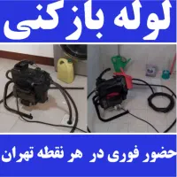 لوله بازکنی سرتاسر تهران شبانه‌روز با ۴۰٪ تخفیف