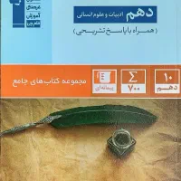 کتاب های انسانی پایه دهم|کتاب و مجله آموزشی|پارس‌آباد, |دیوار