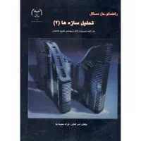 تعدادی کتاب رشته مهندسی عمران . تحلیل سازه ها|کتاب و مجله آموزشی|تهران, قیطریه|دیوار