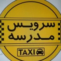سرویس مدارس