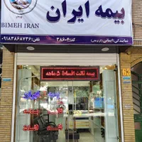 بیمه ایران (نمایندگی ایمانی)|خدمات مالی، حسابداری، بیمه|کرمانشاه, |دیوار