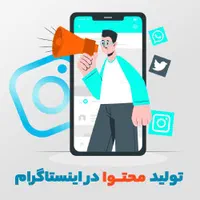 تولید محتوا اینستاگرام و رشد پیج