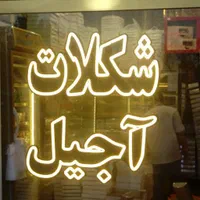 تابلو ال ای دی لوازم قنادی شکلات اجیل|فروشگاه و مغازه|اهواز, طالقانی|دیوار