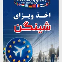 خدمات ویزا فرانسه و اروپا