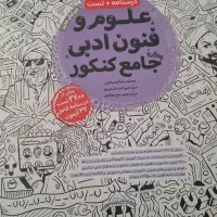 کتاب کنکور جامع رشته انسانی|کتاب و مجله آموزشی|دهگلان, |دیوار