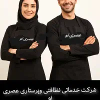 شرکت خدماتی نظافتی (صفرتاصد)وپرستاری عصری نو|خدمات نظافت|کرمان, |دیوار