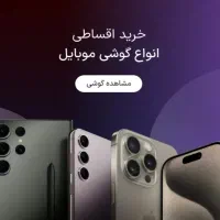 فروش موبایل و گوشی همراه با چک بدون ضامن