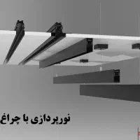 پخش عمده چراغ مگنتی ریل توکار و روکار با ضمانت|لامپ و چراغ|تهران, لاله زار|دیوار