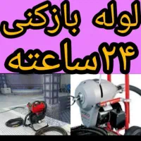 لوله بازکنی تمام محلها وشهرکها فوری ارزان منصف