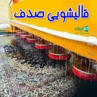 قالیشویی اتوماتیک صدف