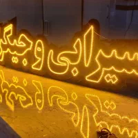 ال ای دی سیرابی وجیگرکی کاملا نو|لامپ و چراغ|میاندوآب, |دیوار