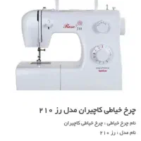چرخ خیاطی کاچیران مدل رز ۲۱۰