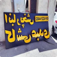 تابلو سازی برکه نور جشنواره پاییزه برکه نور|خدمات پیشه و مهارت|تبریز, |دیوار