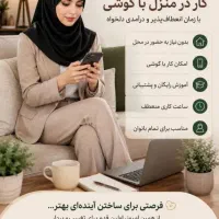فرصت کاری برای بانوان خانه دار