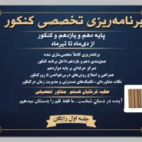 مـشـاورتـحـصـیـلـی و کـنـکـور