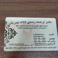 دفتر ترجمه رسمی ۶۲۲ تهران تجریش(دارالترجمه)|خدمات پیشه و مهارت|تهران, تجریش|دیوار