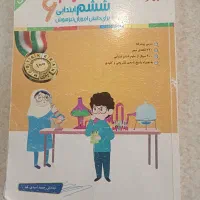 کتاب آموزشی علوم ششم برای تیز هوشان