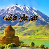 تور گروهی وان ترکیه حرکت از رشت و تهران