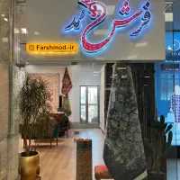 فرش مدُ|فرش|تهران, شهرک محلاتی|دیوار